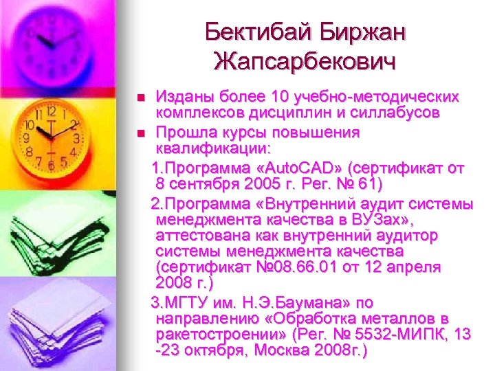 Бектибай Биржан Жапсарбекович Изданы более 10 учебно-методических комплексов дисциплин и силлабусов n Прошла курсы