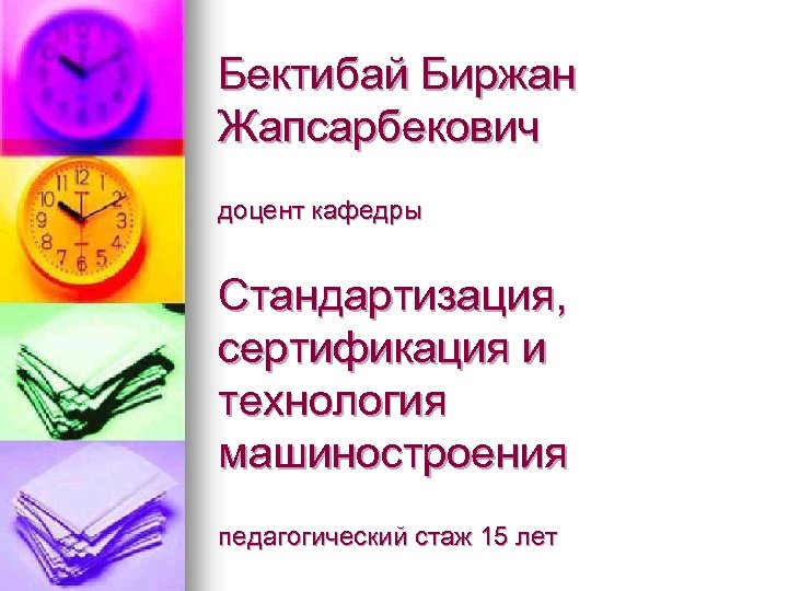 Бектибай Биржан Жапсарбекович доцент кафедры Стандартизация, сертификация и технология машиностроения педагогический стаж 15 лет