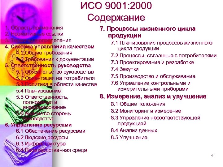 ИСО 9001: 2000 Содержание 1. Область применения 7. Процессы жизненного цикла 2. Нормативные ссылки