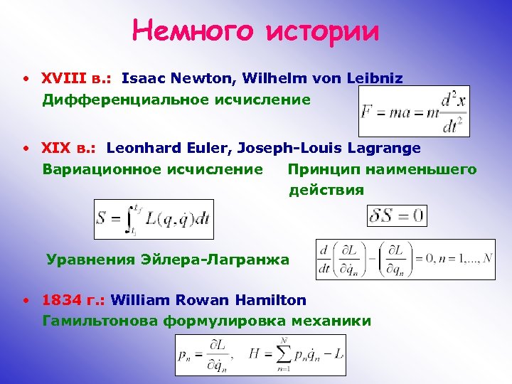 Немного истории • XVIII в. : Isaac Newton, Wilhelm von Leibniz Дифференциальное исчисление •