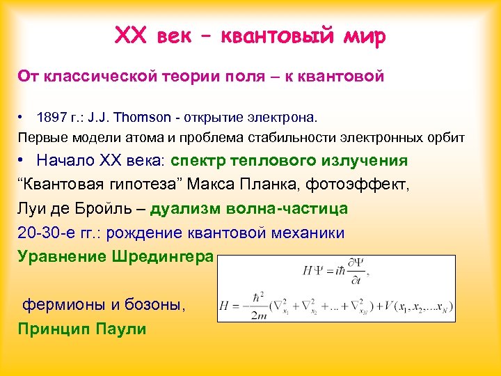 XX век – квантовый мир От классической теории поля – к квантовой • 1897