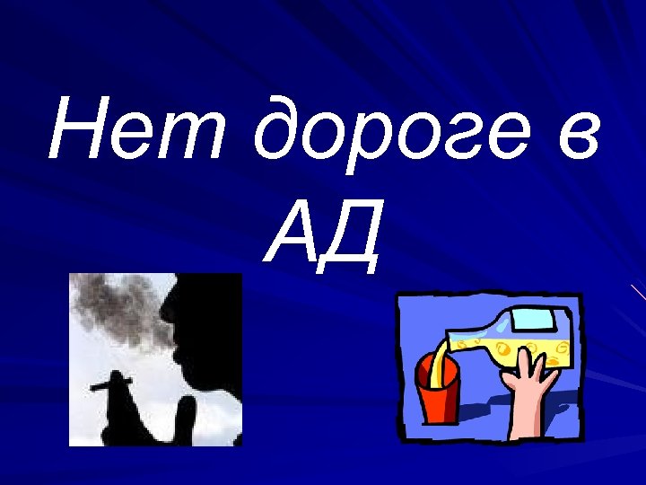 Нет дороге в АД 