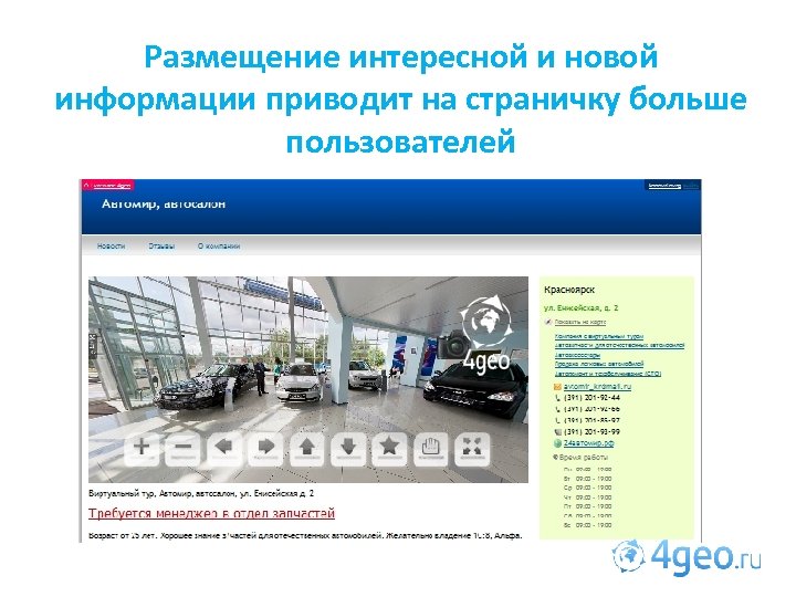 Размещение интересной и новой информации приводит на страничку больше пользователей 