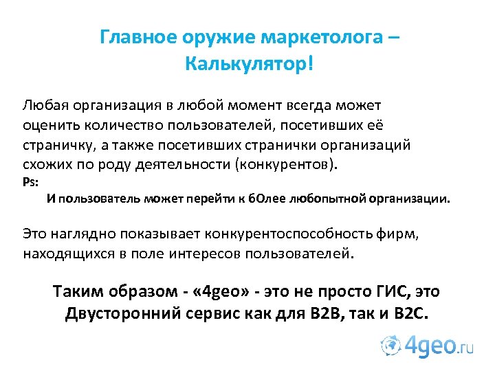 Главное оружие маркетолога – Калькулятор! Любая организация в любой момент всегда может оценить количество