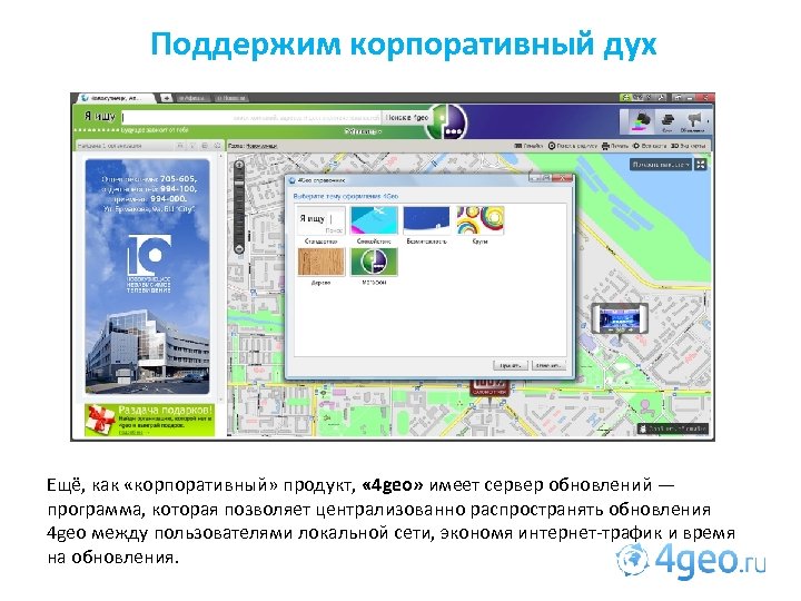 Поддержим корпоративный дух Ещё, как «корпоративный» продукт, « 4 geo» имеет сервер обновлений —