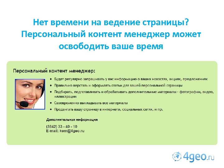 Нет времени на ведение страницы? Персональный контент менеджер может освободить ваше время 