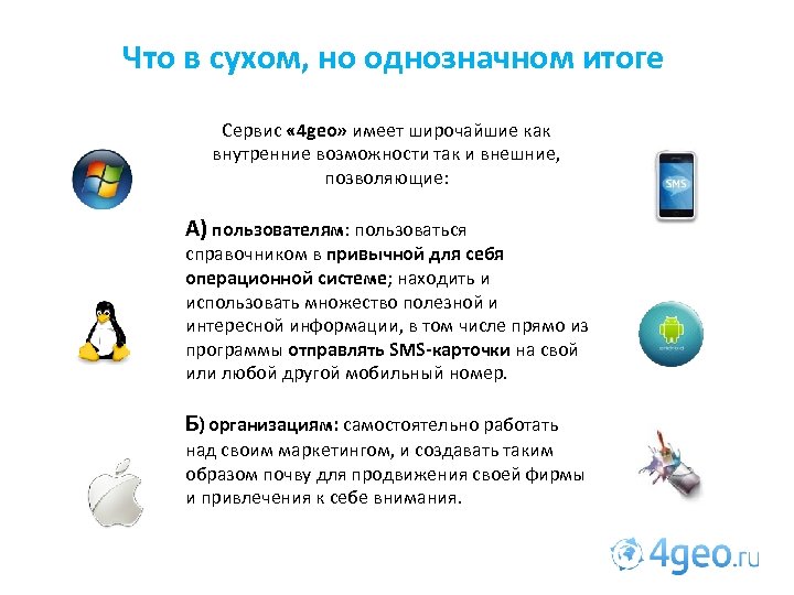 Что в сухом, но однозначном итоге Сервис « 4 geo» имеет широчайшие как внутренние