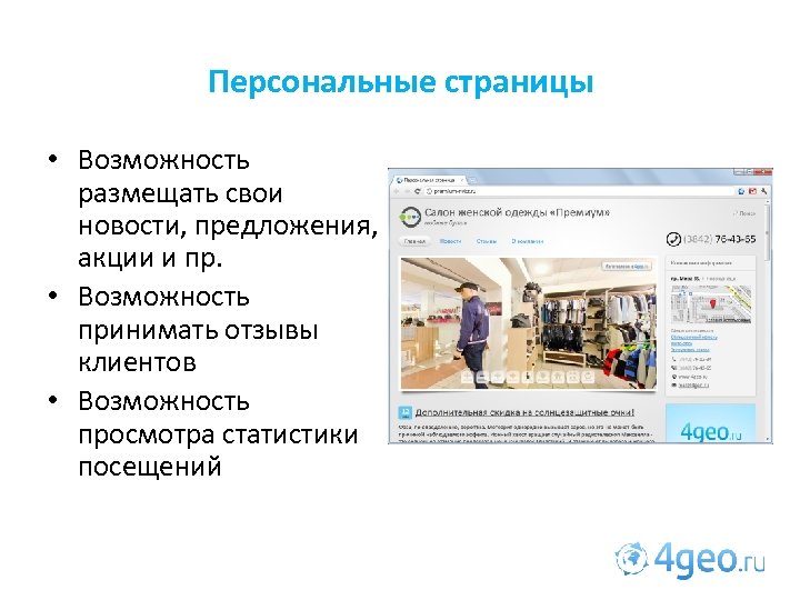 Персональные страницы • Возможность размещать свои новости, предложения, акции и пр. • Возможность принимать