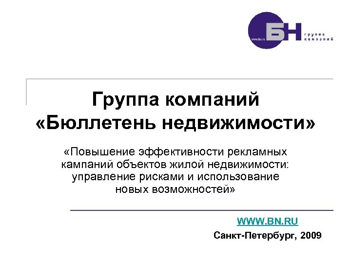 Группа компаний «Бюллетень недвижимости» «Повышение эффективности рекламных кампаний объектов жилой недвижимости: управление рисками и