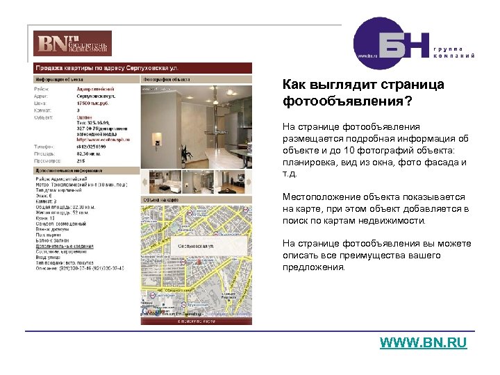 Как выглядит страница фотообъявления? На странице фотообъявления размещается подробная информация об объекте и до