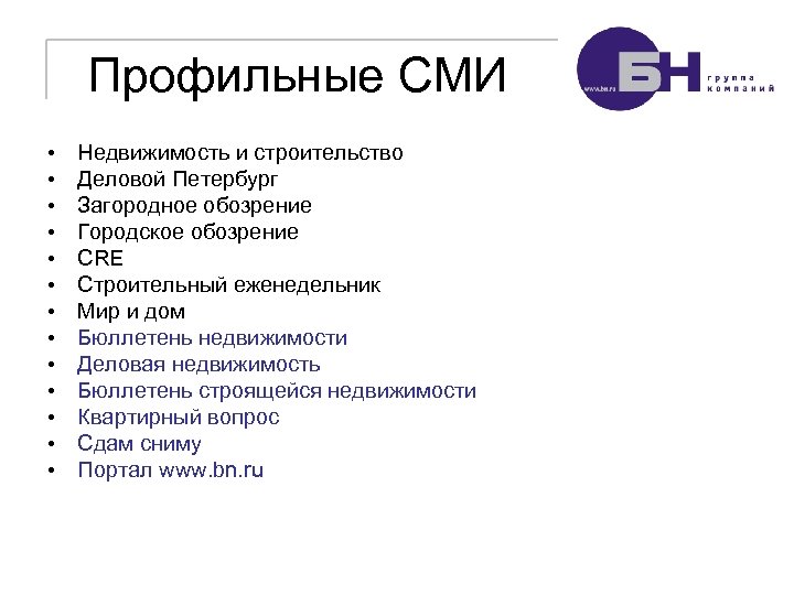 Профильные СМИ • • • • Недвижимость и строительство Деловой Петербург Загородное обозрение Городское