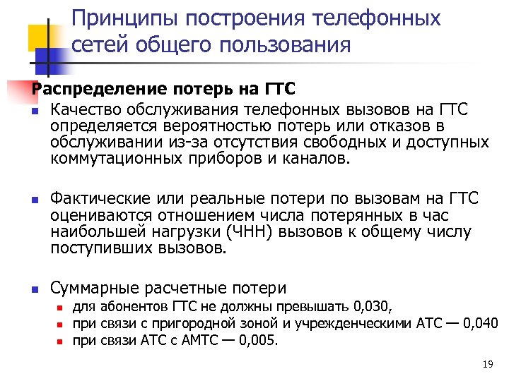 Принципы построения телефонных сетей общего пользования Распределение потерь на ГТС n Качество обслуживания телефонных