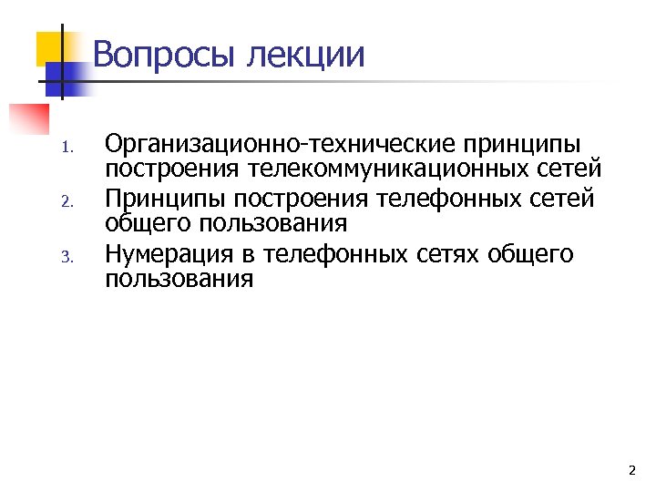 Вопросы лекции 1. 2. 3. Организационно-технические принципы построения телекоммуникационных сетей Принципы построения телефонных сетей