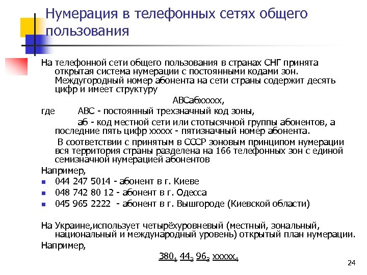 Принципы нумерации. Системы нумерации на телефонных сетях. План нумерации телефонной сети. Нумерация абонентов в сетях. Телефонный план нумерации Казахстана.