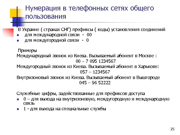 Нумерация в телефонных сетях общего пользования В Украине ( странах СНГ) префиксы ( коды)