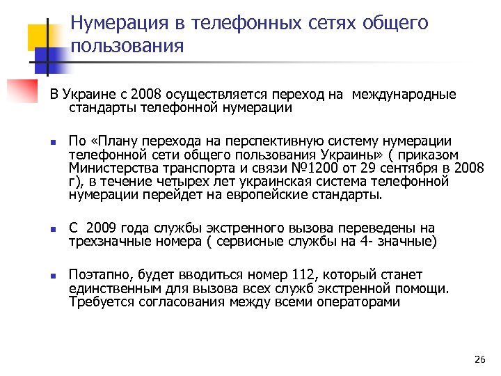 Нумерация в телефонных сетях общего пользования В Украине с 2008 осуществляется переход на международные