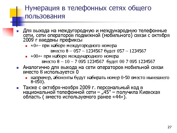 Нумерация в телефонных сетях общего пользования n Для выхода на междугородную и международную телефонные