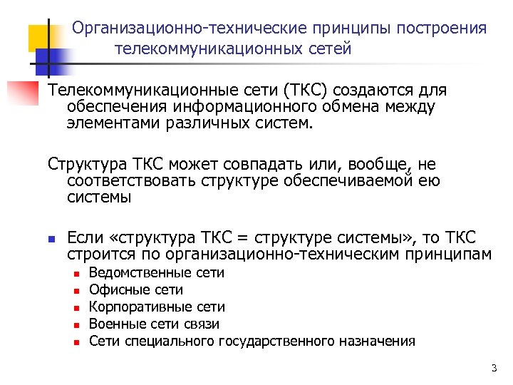 Организационно-технические принципы построения телекоммуникационных сетей Телекоммуникационные сети (ТКС) создаются для обеспечения информационного обмена между