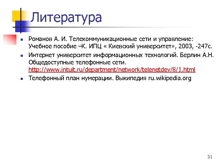 Литература n n n Романов А. И. Телекоммуникационные сети и управление: Учебное пособие –К.