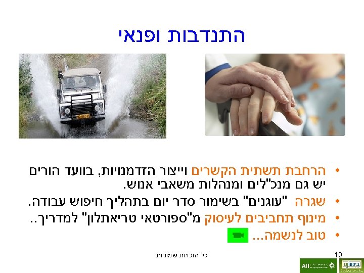  התנדבות ופנאי • • 01 הרחבת תשתית הקשרים וייצור הזדמנויות, בוועד הורים יש