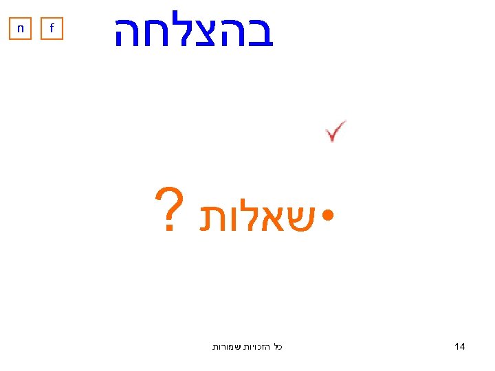  בהצלחה • שאלות ? 41 כל הזכויות שמורות f n 