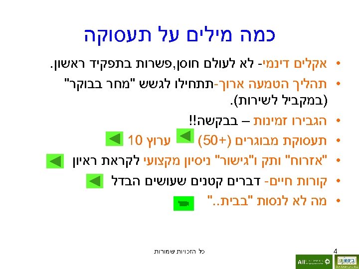  כמה מילים על תעסוקה • • • • 4 אקלים דינמי- לא לעולם