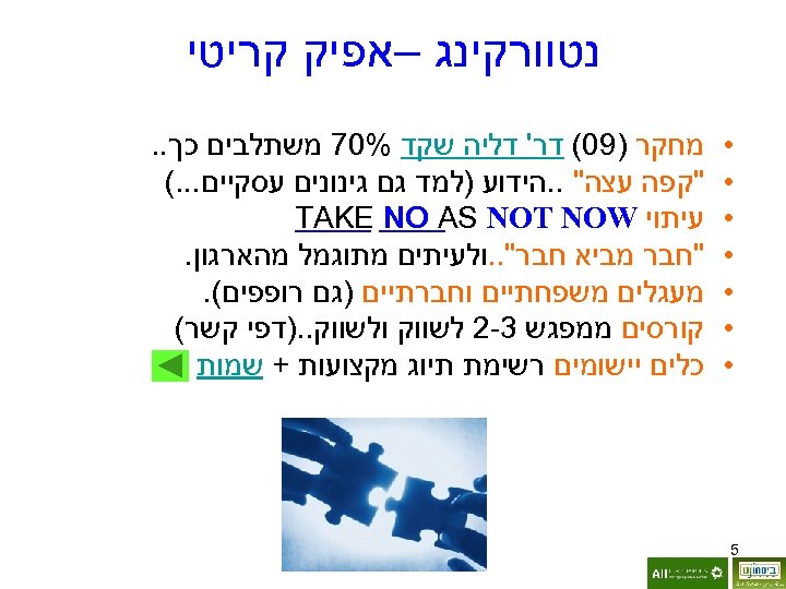  נטוורקינג –אפיק קריטי • • • • 5 מחקר )90( דר' דליה שקד