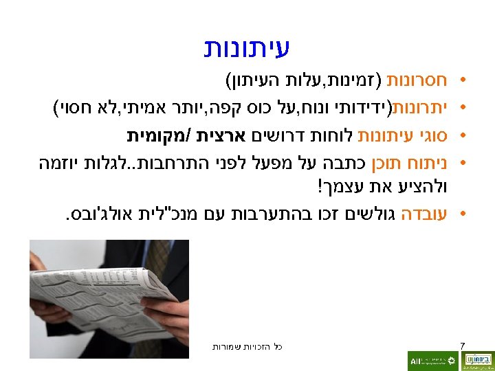  עיתונות • • • 7 חסרונות )זמינות, עלות העיתון( יתרונות)ידידותי ונוח, על כוס