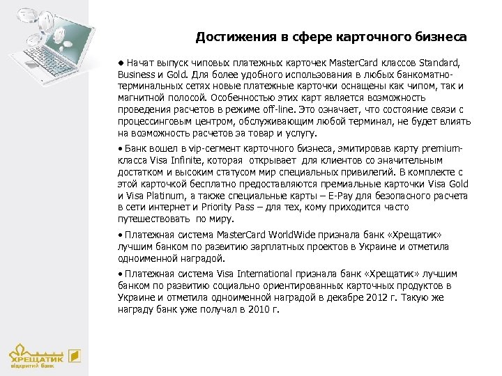 Достижения в сфере карточного бизнеса • Начат выпуск чиповых платежных карточек Master. Card классов