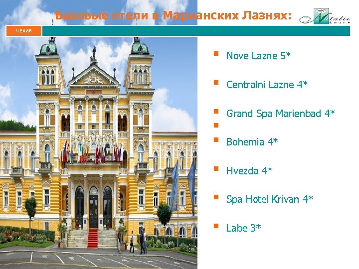 Базовые отели в Марианских Лазнях: ЧЕХИЯ § Nove Lazne 5* § Centralni Lazne 4*