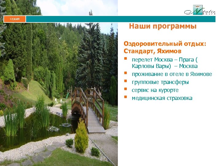 ЧЕХИЯ Наши программы Оздоровительный отдых: Стандарт, Яхимов § § § перелет Москва – Прага