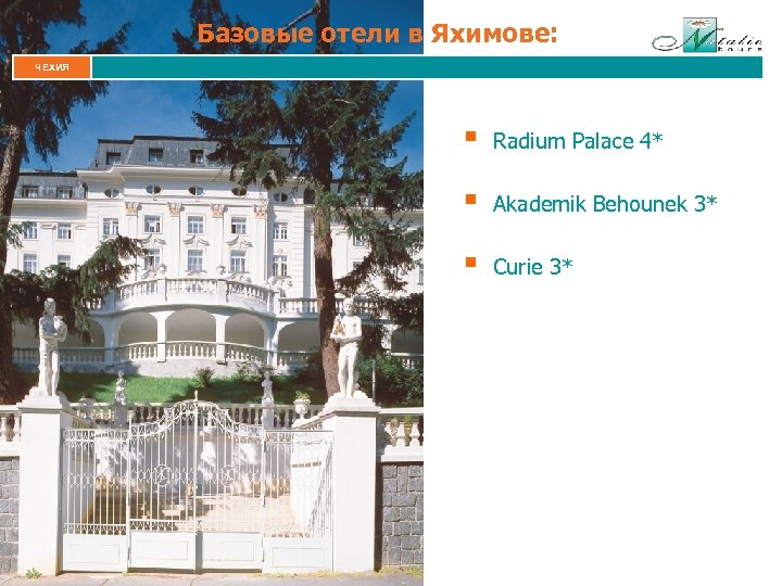 Базовые отели в Яхимове: ЧЕХИЯ § Radium Palace 4* § Akademik Behounek 3* §