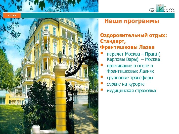 ЧЕХИЯ Наши программы Оздоровительный отдых: Стандарт, Франтишковы Лазне § § § перелет Москва –