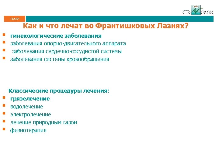 ЧЕХИЯ Как и что лечат во Франтишковых Лазнях? § § § § § гинекологические