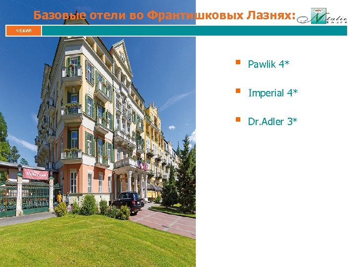 Базовые отели во Франтишковых Лазнях: ЧЕХИЯ § Pawlik 4* § Imperial 4* § Dr.