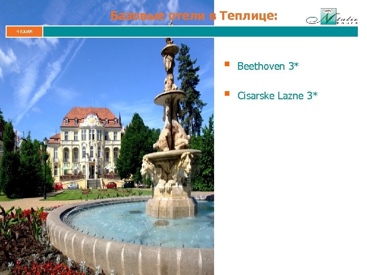 Базовые отели в Теплице: ЧЕХИЯ § Beethoven 3* § Cisarske Lazne 3* 