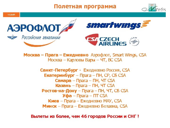Полетная программа ЧЕХИЯ . Москва – Прага – Ежедневно Аэрофлот, Smart Wings, CSA Москва