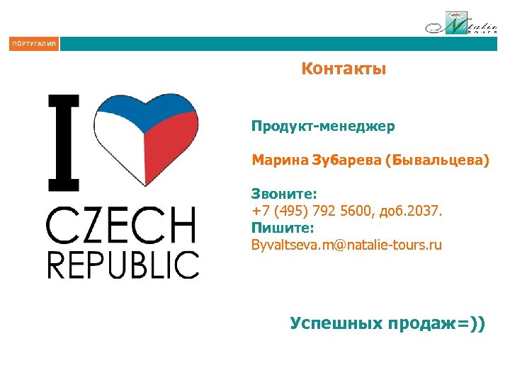 ПОРТУГАЛИЯ Контакты Продукт-менеджер Марина Зубарева (Бывальцева) Звоните: +7 (495) 792 5600, доб. 2037. Пишите:
