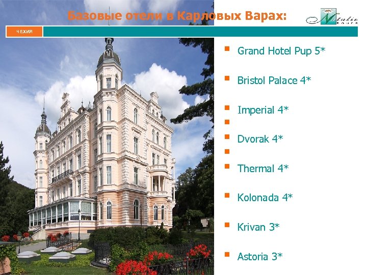 Базовые отели в Карловых Варах: ЧЕХИЯ § Grand Hotel Pup 5* § Bristol Palace