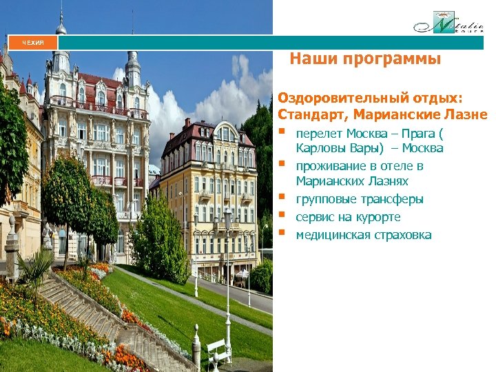 ЧЕХИЯ Наши программы Оздоровительный отдых: Стандарт, Марианские Лазне § § § перелет Москва –