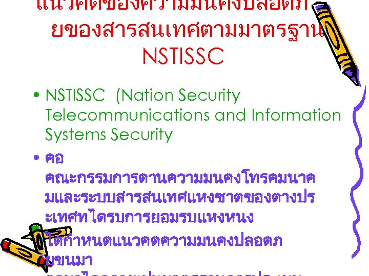 แนวคดของความมนคงปลอดภ ยของสารสนเทศตามมาตรฐาน NSTISSC • NSTISSC (Nation Security Telecommunications and Information Systems Security • คอ