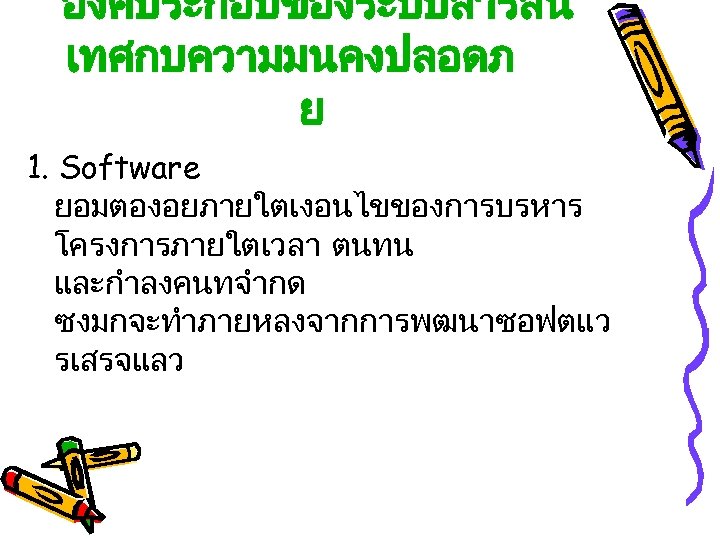 องคประกอบของระบบสารสน เทศกบความมนคงปลอดภ ย 1. Software ยอมตองอยภายใตเงอนไขของการบรหาร โครงการภายใตเวลา ตนทน และกำลงคนทจำกด ซงมกจะทำภายหลงจากการพฒนาซอฟตแว รเสรจแลว 