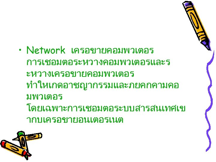  • Network เครอขายคอมพวเตอร การเชอมตอระหวางคอมพวเตอรและร ะหวางเครอขายคอมพวเตอร ทำใหเกดอาชญากรรมและภยคกคามคอ มพวเตอร โดยเฉพาะการเชอมตอระบบสารสนเทศเข ากบเครอขายอนเตอรเนต 