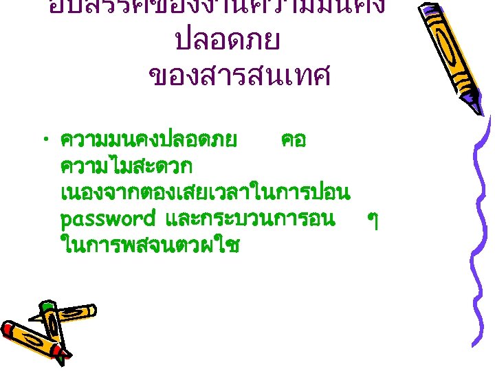 อปสรรคของงานความมนคง ปลอดภย ของสารสนเทศ • ความมนคงปลอดภย คอ ความไมสะดวก เนองจากตองเสยเวลาในการปอน password และกระบวนการอน ๆ ในการพสจนตวผใช 