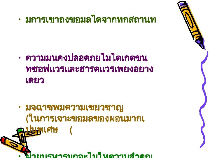  • มการเขาถงขอมลไดจากทกสถานท • ความมนคงปลอดภยไมไดเกดขน ทซอฟแวรและฮารดแวรเพยงอยาง เดยว • มจฉาชพมความเชยวชาญ (ในการเจาะขอมลของผอนมากเ ปนพเศษ ( 