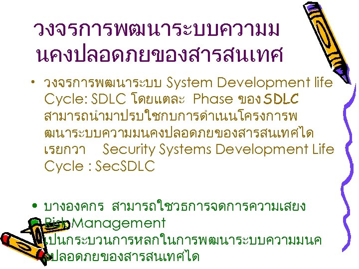 วงจรการพฒนาระบบความม นคงปลอดภยของสารสนเทศ • วงจรการพฒนาระบบ System Development life Cycle: SDLC โดยแตละ Phase ของ SDLC สามารถนำมาปรบใชกบการดำเนนโครงการพ