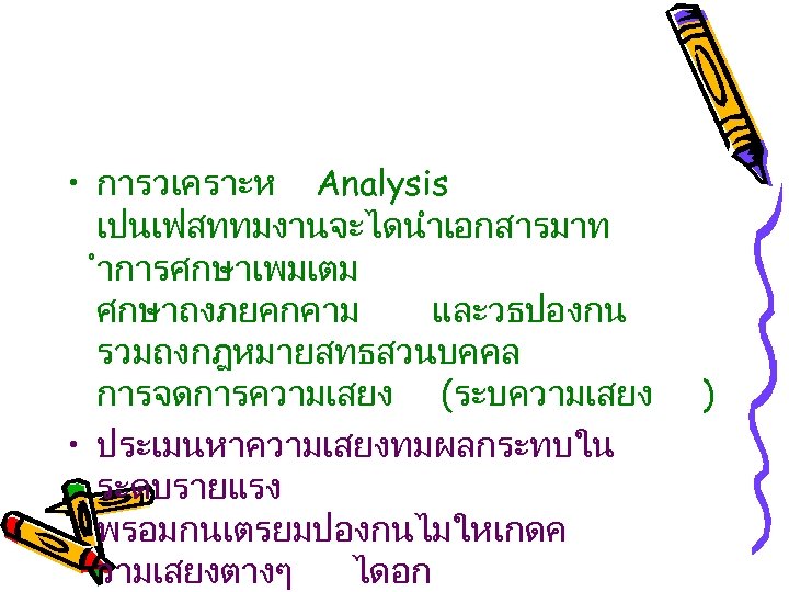  • การวเคราะห Analysis เปนเฟสททมงานจะไดนำเอกสารมาท ำการศกษาเพมเตม ศกษาถงภยคกคาม และวธปองกน รวมถงกฎหมายสทธสวนบคคล การจดการความเสยง (ระบความเสยง • ประเมนหาความเสยงทมผลกระทบใน ระดบรายแรง