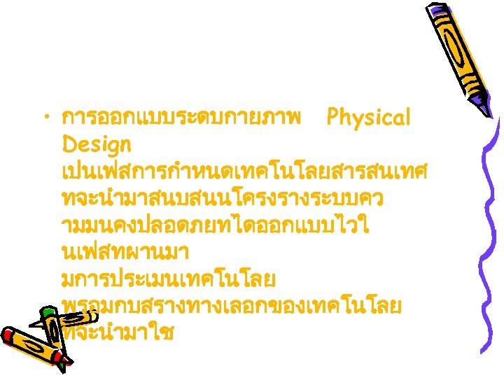  • การออกแบบระดบกายภาพ Physical Design เปนเฟสการกำหนดเทคโนโลยสารสนเทศ ทจะนำมาสนบสนนโครงรางระบบคว ามมนคงปลอดภยทไดออกแบบไวใ นเฟสทผานมา มการประเมนเทคโนโลย พรอมกบสรางทางเลอกของเทคโนโลย ทจะนำมาใช 