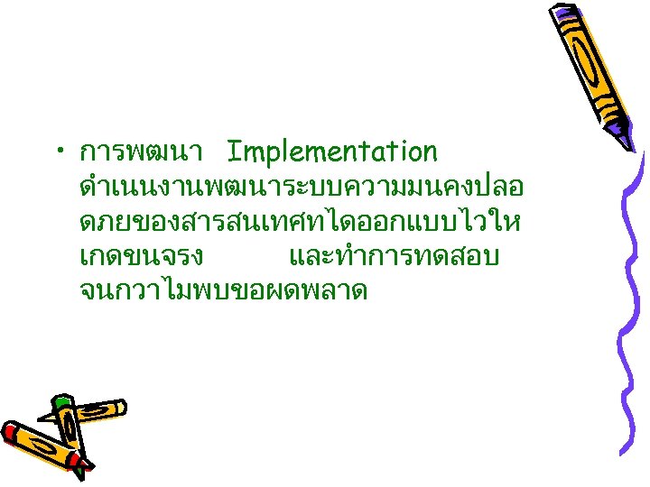  • การพฒนา Implementation ดำเนนงานพฒนาระบบความมนคงปลอ ดภยของสารสนเทศทไดออกแบบไวให เกดขนจรง และทำการทดสอบ จนกวาไมพบขอผดพลาด 