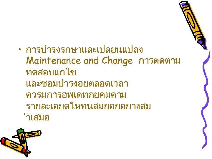  • การบำรงรกษาและเปลยนแปลง Maintenance and Change การตดตาม ทดสอบแกไข และซอมบำรงอยตลอดเวลา ควรมการอพเดทภยคมคาม รายละเอยดใหทนสมยอยอยางสม ำเสมอ 